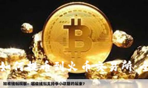 TP钱包如何提币到火币交易所：全面指南
