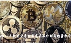 2023年数字货币交易龙头股分析与投资