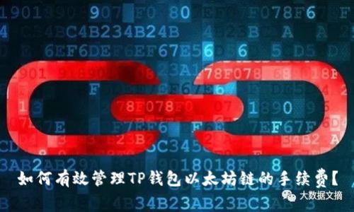 如何有效管理TP钱包以太坊链的手续费？