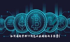 如何有效管理TP钱包以太坊链的手续费