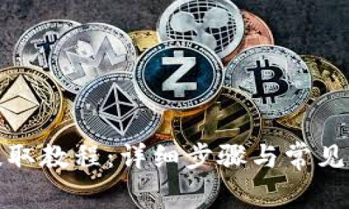 TP钱包提取教程：详细步骤与常见问题解答