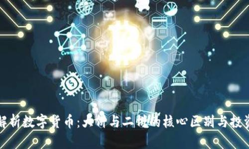 深入解析数字货币：大饼与二饼的核心区别与投资价值