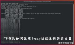 TP钱包如何使用Swap功能进行买卖交易
