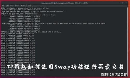 TP钱包如何使用Swap功能进行买卖交易