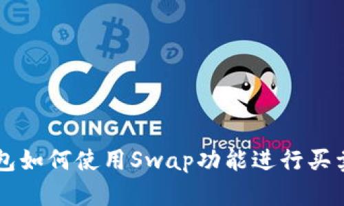 TP钱包如何使用Swap功能进行买卖交易