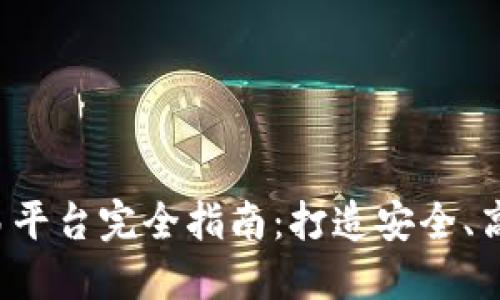 所罗门数字货币交易平台完全指南：打造安全、高效、便捷的交易体验