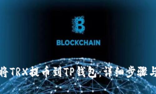 如何将TRX提币到TP钱包：详细步骤与技巧