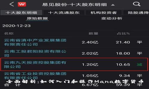 全面解析：如何入门和操作Mana数字货币