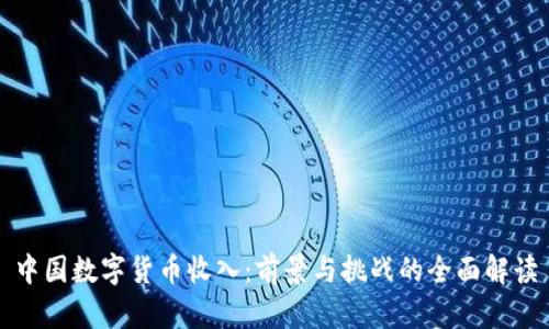 中国数字货币收入：前景与挑战的全面解读