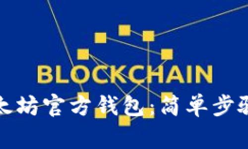 如何申请以太坊官方钱包：简单步骤与注意事项