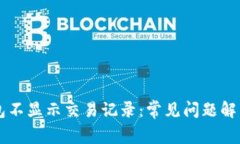 为什么TP钱包不显示交易记录：常见问