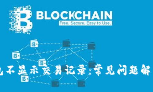 为什么TP钱包不显示交易记录：常见问题解析与解决方法