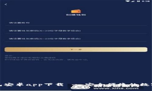 最新版本TP钱包安卓app下载 - 安全便捷的数字资产管理工具