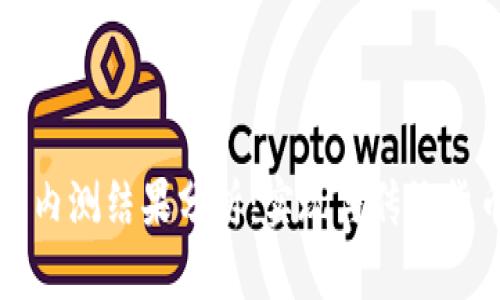 中国数字货币内测结果分析：实现与传统货币的无缝连接