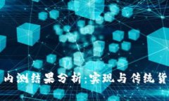 中国数字货币内测结果分析：实现与传