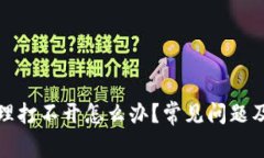TP钱包授权管理打不开怎么办？常见问