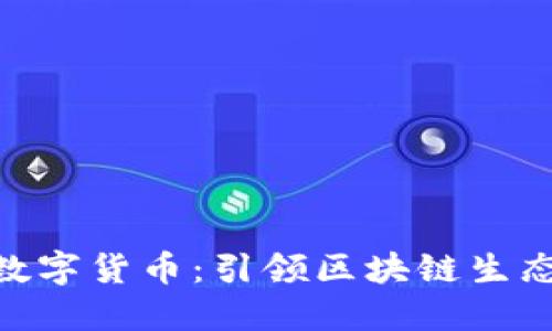 ICONS数字货币：引领区块链生态的未来