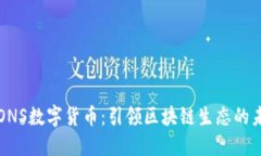 ICONS数字货币：引领区块链生态的未来