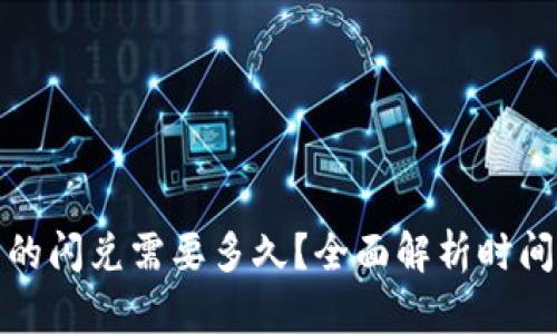 TP钱包的闪兑需要多久？全面解析时间与流程
