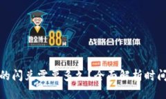 TP钱包的闪兑需要多久？全面解析时间