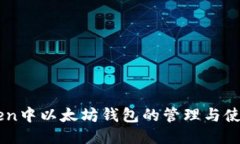 imToken中以太坊钱包的管理与使用指南