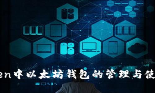 imToken中以太坊钱包的管理与使用指南