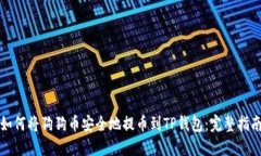 如何将狗狗币安全地提币到TP钱包：完