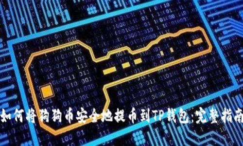 如何将狗狗币安全地提币到TP钱包：完整指南