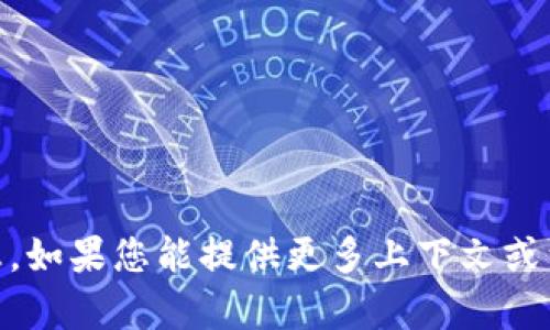 看起来您提到的“t p钱包”可能指的是特定的数字钱包或相关的金融服务。然而，我没有相关的具体信息。如果您能提供更多上下文或细节，我将更好地帮助您解决问题。比如，您是在询问某种加密钱包，还是某项支付服务？请提供更多信息。