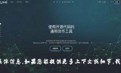 看起来您提到的“t p钱包”可能指的是