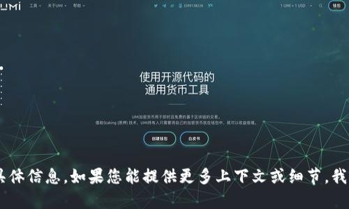 看起来您提到的“t p钱包”可能指的是特定的数字钱包或相关的金融服务。然而，我没有相关的具体信息。如果您能提供更多上下文或细节，我将更好地帮助您解决问题。比如，您是在询问某种加密钱包，还是某项支付服务？请提供更多信息。