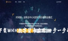 如何安全下载WMM数字货币应用：一步一