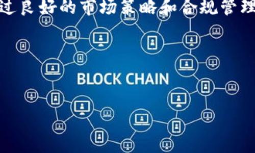 bianyi如何通过TP钱包在波场发行数字货币？/bianyi
TP钱包, 波场, 数字货币发行/guanjianci

引言：数字货币的兴起
在过去几年中，数字货币的兴起改变了人们看待金钱和交易的方式。尤其是以太坊、比特币等主流数字资产的掘起，引起了一股全球范围内的投资热潮。在这股浪潮中，波场（TRON）凭借其高效的区块链技术与良好的用户体验，迅速吸引了大量开发者和投资者的关注。TP钱包作为一家知名的数字货币钱包，凭借其便捷的操作和强大的安全性，为用户提供了一个理想的平台来发行自己的代币。

TP钱包简介
TP钱包是一个多功能的数字货币钱包，支持各种类型的加密货币，包括波场币（TRX）。它的界面设计友好，即便是对于初学者来说，也很容易上手。此外，TP钱包支持代币的创建和管理，使用户可以根据自己的需求发行数字货币。从而为其提供了一个便捷的资本筹集渠道。

波场网络概述
波场网络成立于2017年，是一个专注于内容分享与数字资产交易的高性能区块链平台。波场的核心技术在于其高吞吐量和低交易费用，这使得它成为了开发和发行新代币的理想选择。相比其他区块链平台，波场不仅提供了强大的技术支持，更为开发者创造了一种灵活的生态环境，让他们能够在其上进行创新与实验。

在TP钱包发行数字货币的步骤
想要在TP钱包上发行数字货币并不复杂，以下是几个关键步骤，帮助您快速上手。

h4第一步：准备工作/h4
首先，您需要确保已经下载并安装TP钱包。您可以访问TP钱包的官方网站或应用商店进行下载，并按照相关提示进行安装。当您完成安装后，创建一个新的钱包，并记住您设置的密码以及私钥。保护好这些信息至关重要，因为一旦丢失，将无法恢复您的资产。

h4第二步：了解波场代币标准/h4
在波场网络上，发行代币有不同的标准，主要是TRC10和TRC20。TRC10代币相对简单，适合不需要复杂智能合约的项目；而TRC20则允许用户创建更复杂的功能，通过编写智能合约来实现。这些标准的选择，取决于您对代币用途的要求。如果您只想快速发行代币，TRC10可能是更为理想的选择。

h4第三步：创建代币/h4
通过TP钱包，您可以轻松地创建自己的代币。首先，登录您的TP钱包账户，然后找到代币创建的选项。在代币创建界面中，您需要输入以下信息：代币名称、代币符号、总供应量、发行时间等相关信息。在填写这些信息时，请确保详细且准确，避免因错误导致后续的问题。

h4第四步：设置代币功能/h4
如果您选择创建TRC20代币，您还可以选择设置更多功能，如是否可销毁、是否可冻结等选项。这些设置将直接影响代币的市场表现和流动性。确保在发行之前，充分考虑这些功能对未来可能产生的影响。同时，编写相关的智能合约代码也是一个重要步骤，确保代码逻辑正确可以减少漏洞风险。

h4第五步：确认交易并发布/h4
在您填写完所有必要的代币信息后，TP钱包将要求您确认并提交相关的交易。请仔细检查输入的信息，确保毫无错误。提交后，您需要支付一定的手续费。这些手续费通常以TRX币进行支付，确保您的钱包中拥有足够的TRX以完成交易。

h4第六步：管理和推广代币/h4
成功创建代币后，您需要考虑如何管理和推广这个新发行的数字资产。借助TP钱包，您可以随时查看代币的市场表现，并进行相应的管理。而推广方面，则需要通过社交媒体、论坛和其他渠道进行宣传，吸引更多的用户关注与购买。您可以考虑与其他项目进行合作，增加代币的曝光率。

发行数字货币的风险与挑战
尽管在TP钱包进行代币发行看似简单，但过程中的风险与挑战却不可忽视。首先，市场竞争非常激烈，很多代币在发行后可能会面临流动性不足的问题。此外，合规性也是一个重要因素。各国对数字货币的法律法规各不相同，确保您的代币符合相关法律是非常重要的。否则，可能会遭遇法律问题甚至罚款。

结语：未来展望
随着区块链技术的不断发展和普及，数字货币的发展前景依然广阔。在TP钱包的帮助下，越来越多的创业者和开发者能够轻松发行自己的代币，这将为整个行业带来更多的创新与活力。虽然面临风险与挑战，但通过良好的市场策略和合规管理，您依然可以在波场网络中找到属于自己的成功之路。无论您是刚入门的初学者还是已经有一定经验的开发者，TP钱包都为您提供了全面的支持。希望您能够利用好这个平台，在数字货币的世界中探索无限可能。

参考资料
在开始发行代币之前，建议您查阅相关的教程和文档，帮助您更好地理解波场和TP钱包的特性。同时，关注行业内的动态与趋势，保持领先地位。

无论您出于何种目的发行数字货币，最终的成功都在于您对市场、技术和用户需求的深入理解。祝您在未来的数字货币之旅中取得丰硕的成果！