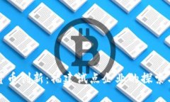 数字货币创新：福建试点企业的探索与