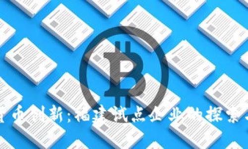 数字货币创新：福建试点企业的探索与实践