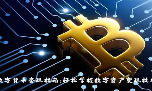 数字货币套现指南：轻松掌握数字资产变现技巧