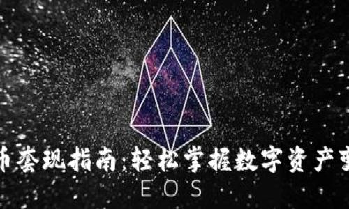 数字货币套现指南：轻松掌握数字资产变现技巧