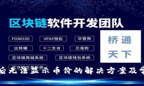TP钱包升级后无法显示币价的解决方案及常见问题解析