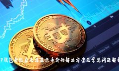 TP钱包升级后无法显示币价的解决方案
