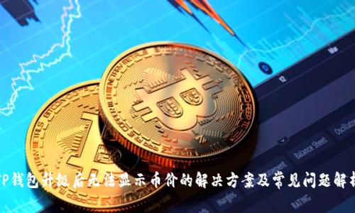 TP钱包升级后无法显示币价的解决方案及常见问题解析