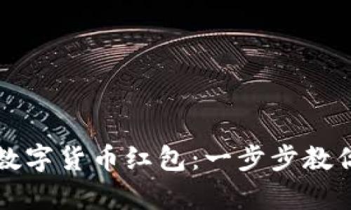 京东如何申请数字货币红包：一步步教你获取丰富福利