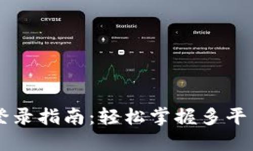 电脑版TP钱包登录指南：轻松掌握多平台数字资产管理