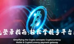 电脑版TP钱包登录指南：轻松掌握多平