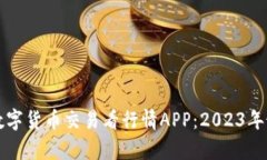 如何高效选择数字货币交易看行情AP