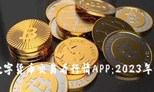 如何高效选择数字货币交易看行情APP：2023年最佳推荐与分析