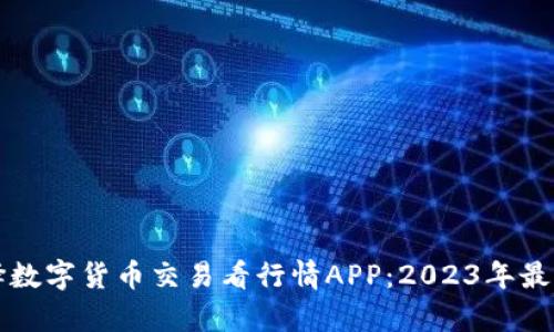 如何高效选择数字货币交易看行情APP：2023年最佳推荐与分析