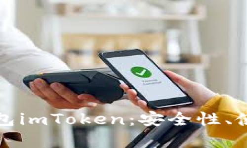 全面了解以太坊冷钱包imToken：安全性、使用指南与区块链背景