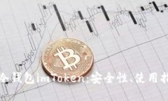全面了解以太坊冷钱包imToken：安全性