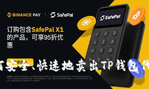如何安全、快速地卖出TP钱包代币？