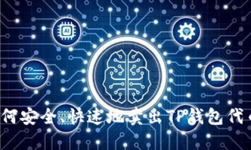 如何安全、快速地卖出TP钱包代币？